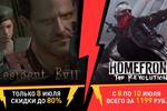 Большие скидки на Resident Evil и Homefront: The Revolution!